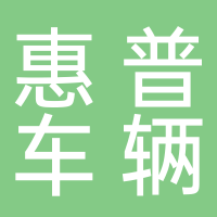 鎮(zhèn)江市惠普車輛配件有限公司