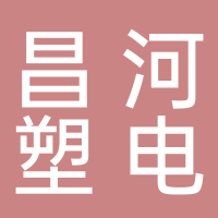 鎮(zhèn)江昌河塑電有限公司