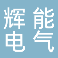 伊頓輝能低壓電器（江蘇）有限公司