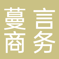 鎮(zhèn)江市蔓言電子商務(wù)有限公司