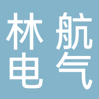 揚(yáng)中林航電氣有限公司