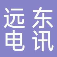 鎮(zhèn)江遠東電訊電機有限公司