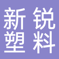 江蘇新銳塑料科技股份有限公司