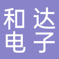江蘇和達(dá)電子科技有限公司