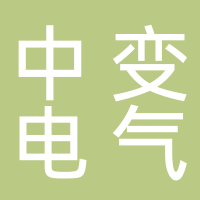 中變電氣（鎮(zhèn)江）有限公司