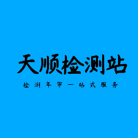 揚中市天順機動車檢測有限公司