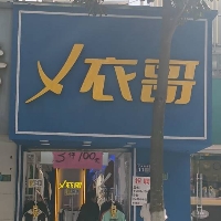 揚(yáng)中衣哥潮牌服裝店