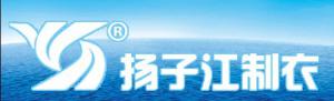 江蘇揚(yáng)子江制衣有限公司