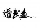 江蘇譚武道體育文化發(fā)展有限公司