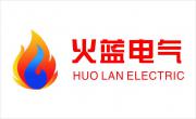江蘇火藍電氣有限公司