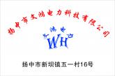 揚(yáng)中市文鴻電力科技有限公司