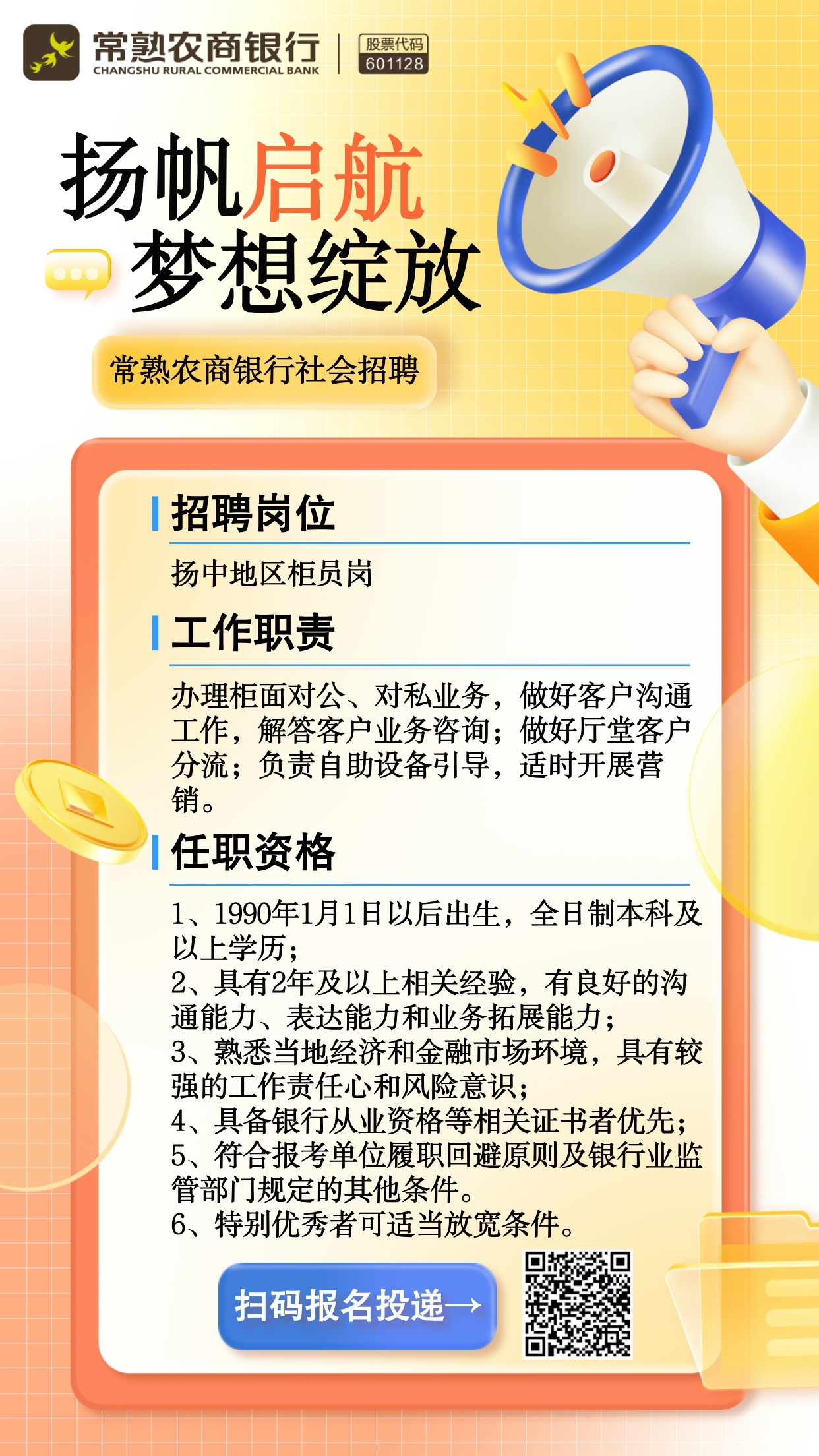 揚(yáng)中柜員招聘.jpg